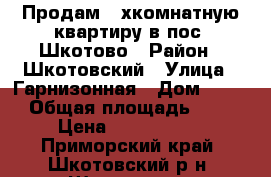 Продам 2-хкомнатную квартиру в пос. Шкотово › Район ­ Шкотовский › Улица ­ Гарнизонная › Дом ­ 409 › Общая площадь ­ 49 › Цена ­ 2 200 000 - Приморский край, Шкотовский р-н, Шкотово пгт Недвижимость » Квартиры продажа   